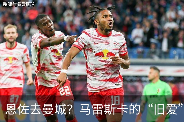 恩佐去曼城？马雷斯卡的“旧爱”让切尔西头疼了