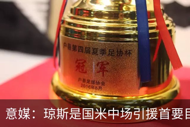 意媒：琼斯是国米中场引援首要目标，齐沃希望将其打造为核心基石