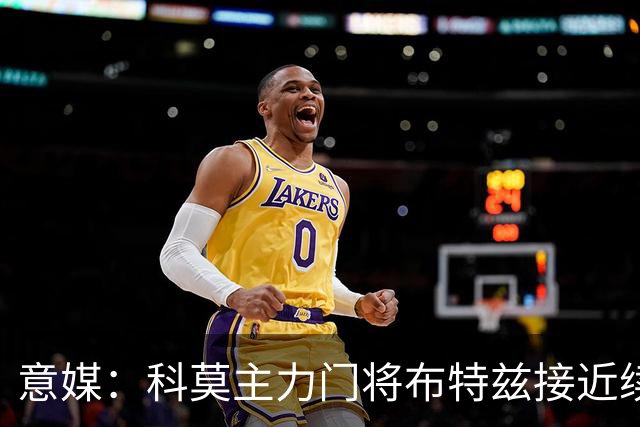 意媒：科莫主力门将布特兹接近续约，本赛季38轮意甲仅丢29球