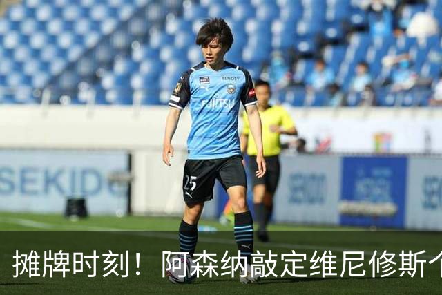 摊牌时刻！阿森纳敲定维尼修斯个人条款，巴西巨星面临两难抉择？