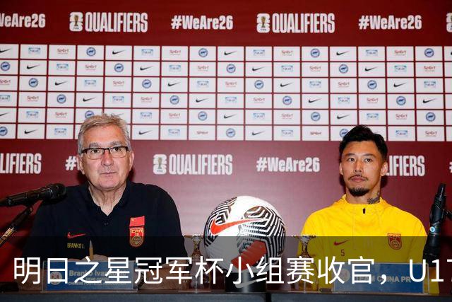 明日之星冠军杯小组赛收官，U17国足、上海队都晋级四强，东道主会师决赛？