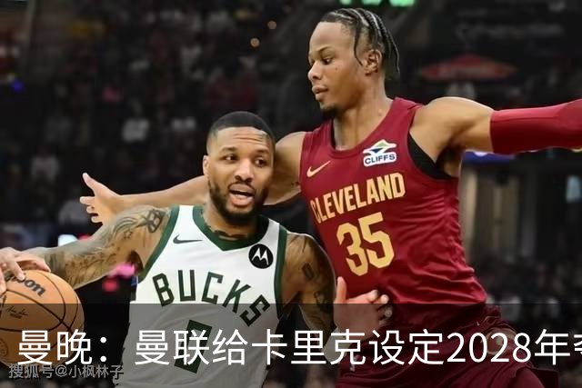 曼晚：曼联给卡里克设定2028年夺英超目标，下赛季也有争冠可能