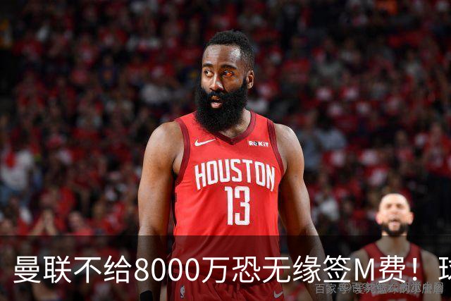 曼联不给8000万恐无缘签M费！球员拒绝表态只去红魔，也愿加盟热刺