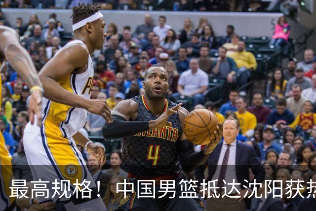 最高规格！中国男篮抵达沈阳获热烈欢迎 备战7月3日对决日本