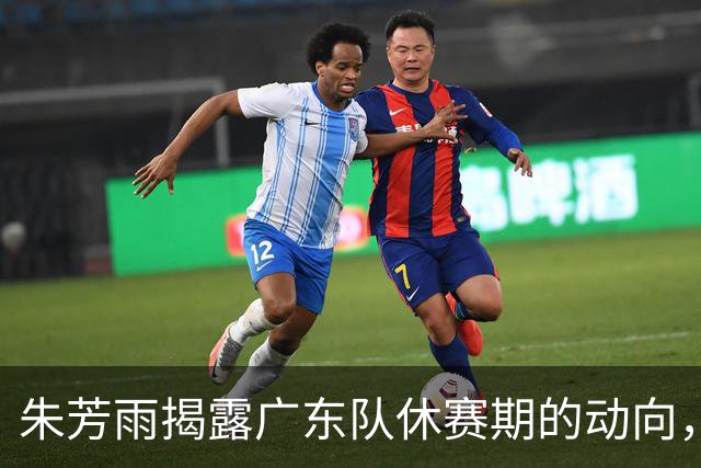 朱芳雨揭露广东队休赛期的动向，杜锋或面临离队危机？