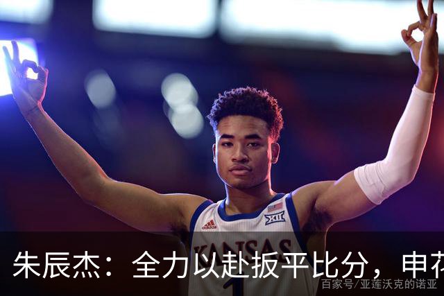 朱辰杰：全力以赴扳平比分，申花的坚韧精神让人动容！