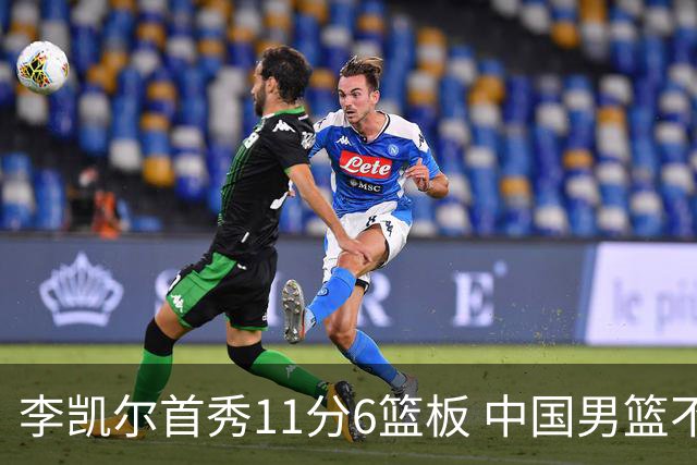 李凯尔首秀11分6篮板 中国男篮不敌意大利男篮