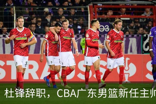 杜锋辞职，CBA广东男篮新任主帅候选浮出水面，但最佳选择却未在其中