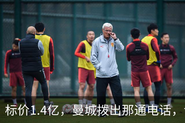 标价1.4亿，曼城拨出那通电话，切尔西硬气回应“不急，留着”