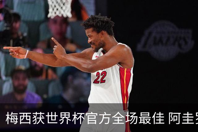 梅西获世界杯官方全场最佳 阿圭罗为他颁奖