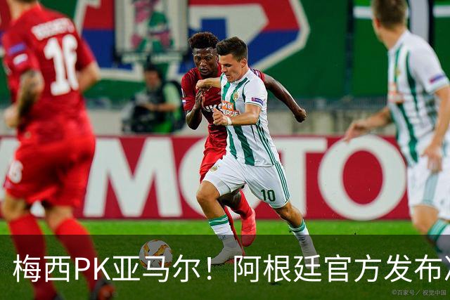 梅西PK亚马尔！阿根廷官方发布决赛海报：再次迈向荣耀