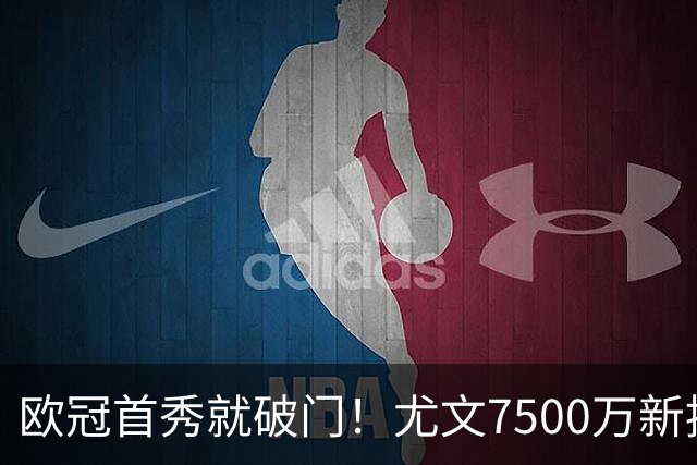 欧冠首秀就破门！尤文7500万新援创造多项纪录