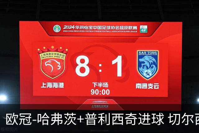 欧冠-哈弗茨+普利西奇进球 切尔西主场2-0胜里尔