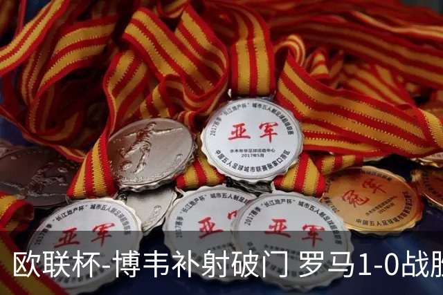 欧联杯-博韦补射破门 罗马1-0战胜勒沃库森