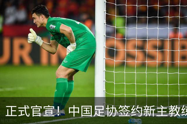 正式官宣！中国足协签约新主教练，50岁名帅