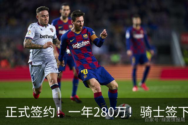 正式签约！一年280万！骑士签下西甲MVP，错失詹姆斯后启动补强B计划