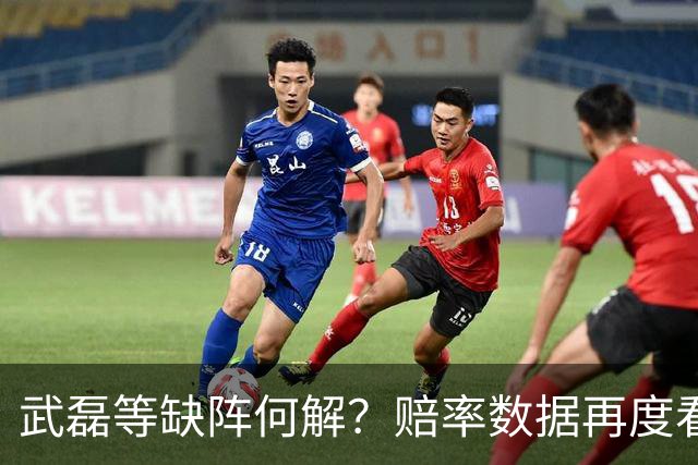 武磊等缺阵何解？赔率数据再度看衰国足客战