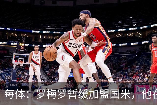 每体：罗梅罗暂缓加盟国米，他在等待巴萨出手