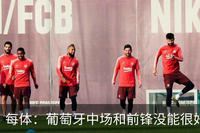 每体：葡萄牙中场和前锋没能很好地衔接，C罗在场上孤立无援