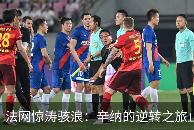 法网惊涛骇浪：辛纳的逆转之旅止步于第二轮