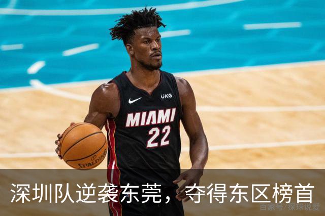 深圳队逆袭东莞，夺得东区榜首