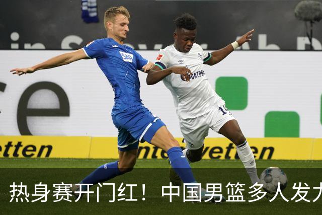 热身赛开门红！中国男篮多人发力逆转塞尔维亚FMP 王俊杰三双闪耀长沙
