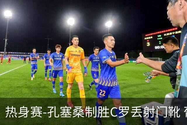 热身赛-孔塞桑制胜C罗丢射门靴 葡萄牙2-1尼日利亚