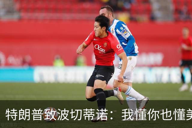 特朗普致波切蒂诺：我懂你也懂美国队 有希望走到最后