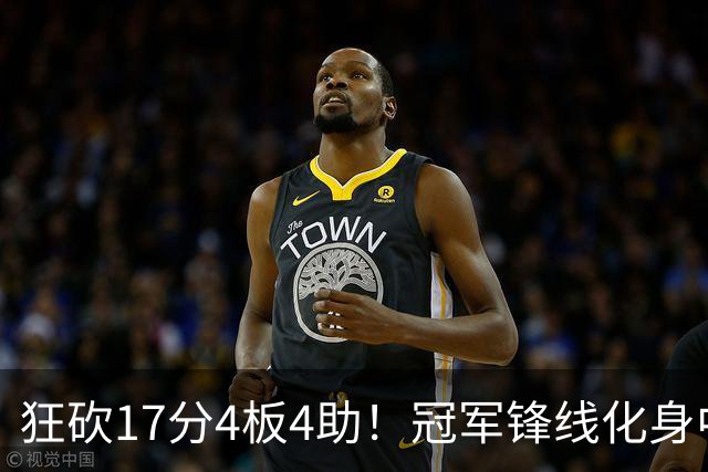狂砍17分4板4助！冠军锋线化身中国男篮救火奇兵，郭士强眼光毒辣