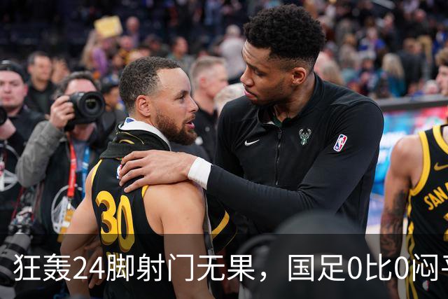 狂轰24脚射门无果，国足0比0闷平泰国队，武磊国家队百场纪念之夜错失良机