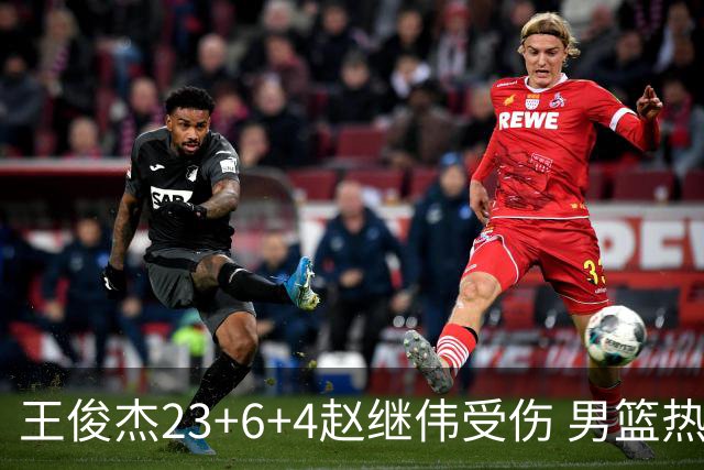 王俊杰23+6+4赵继伟受伤 男篮热身赛击败澳大利亚