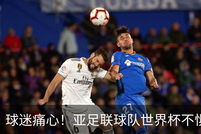 球迷痛心！亚足联球队世界杯不惧欧洲强敌 国足都赢不了泰国