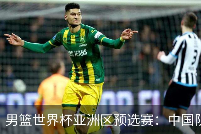 男篮世界杯亚洲区预选赛：中国队胜中国台北队
