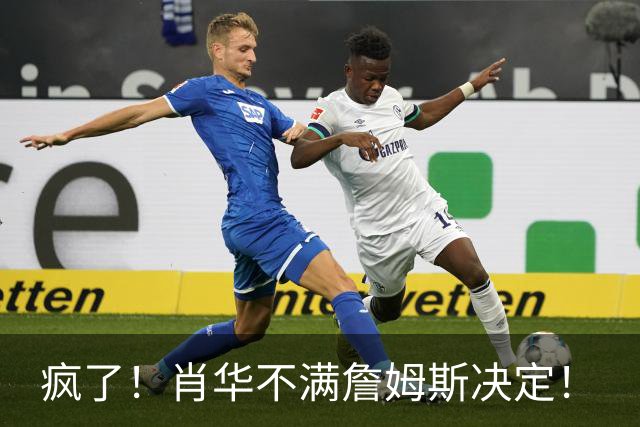 疯了！肖华不满詹姆斯决定！