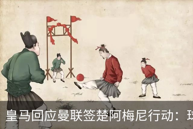 皇马回应曼联签楚阿梅尼行动：球员申请转会才卖，1.2亿以下免谈