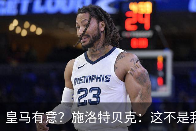 皇马有意？施洛特贝克：这不是我考虑的重点 完全专注世界杯首战