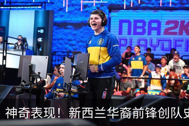 神奇表现！新西兰华裔前锋创队史纪录 曾直言有信心小组出线
