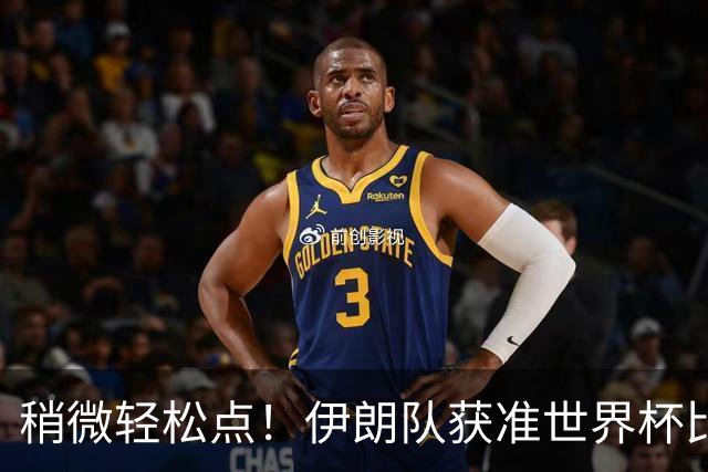 稍微轻松点！伊朗队获准世界杯比赛时在美国过夜