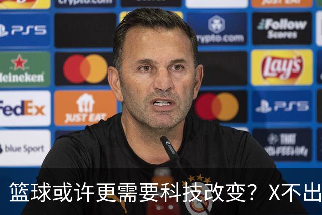 篮球或许更需要科技改变？X不出界将作古 KD踩线一生之憾或有弥补
