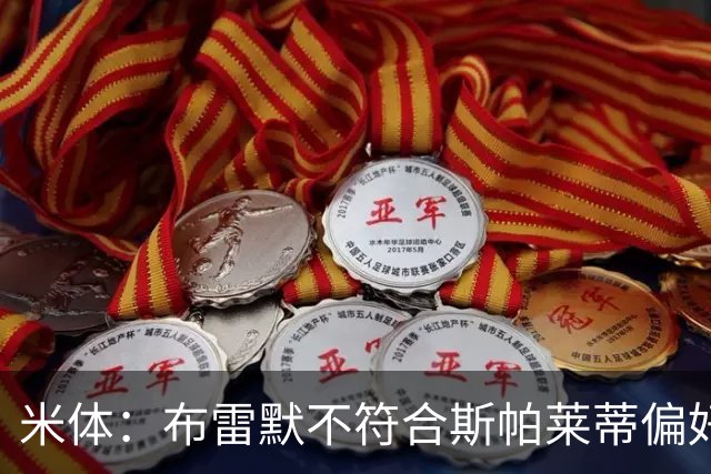 米体：布雷默不符合斯帕莱蒂偏好，尤文估价至少4000万欧拜仁有意