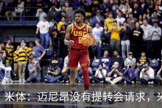 米体：迈尼昂没有提转会请求，米兰也没有买新门将替代他的计划