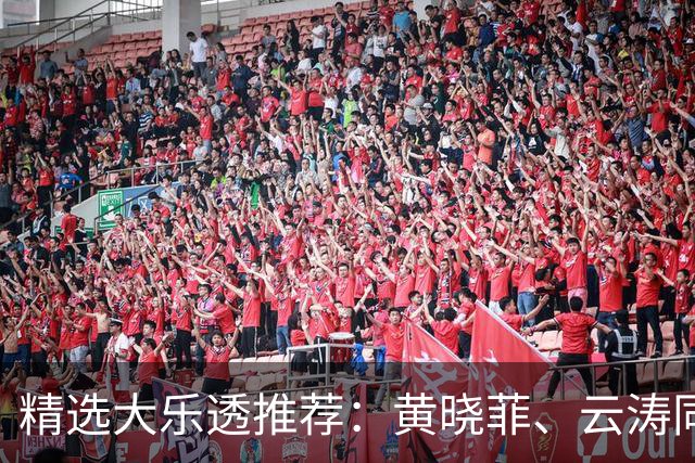 精选大乐透推荐：黄晓菲、云涛同中头奖1140万