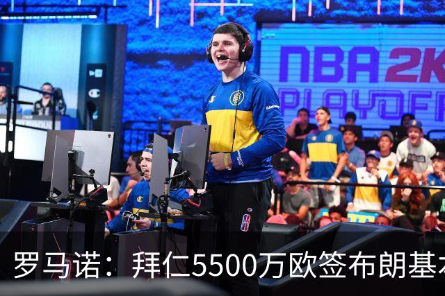 罗马诺：拜仁5500万欧签布朗基本谈妥，也接近签下塞巴里