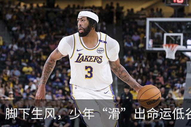 脚下生风，少年“滑”出命运低谷