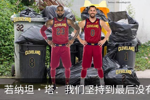 若纳坦·塔：我们坚持到最后没有放弃，翁达夫表现出色值得称赞