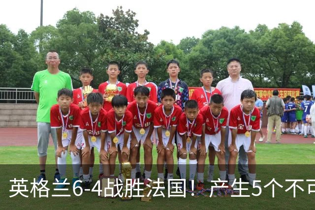 英格兰6-4战胜法国！产生5个不可思议+3个事实，姆巴佩超梅西纪录