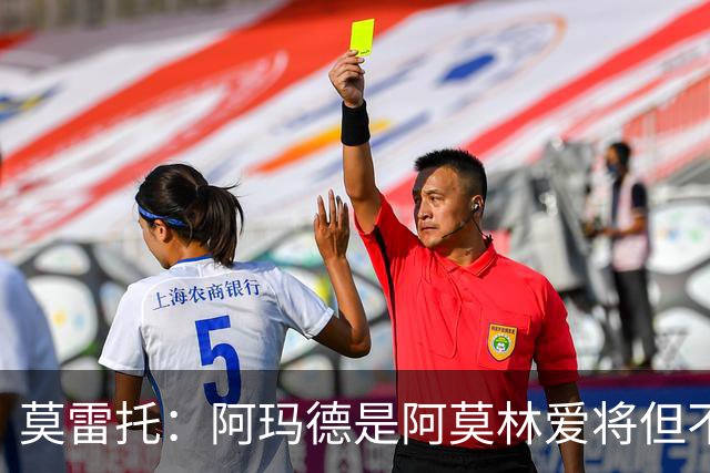 莫雷托：阿玛德是阿莫林爱将但不代表会去米兰 乌加特没接触米兰
