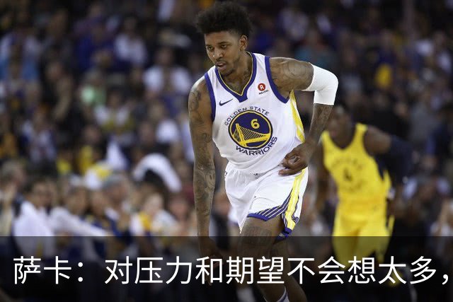 萨卡：对压力和期望不会想太多，为热爱的俱乐部赢得奖杯令人兴奋