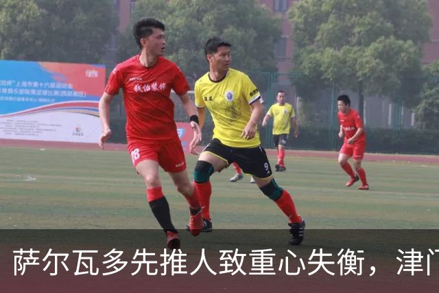 萨尔瓦多先推人致重心失衡，津门虎单一片面申诉只会自取其辱