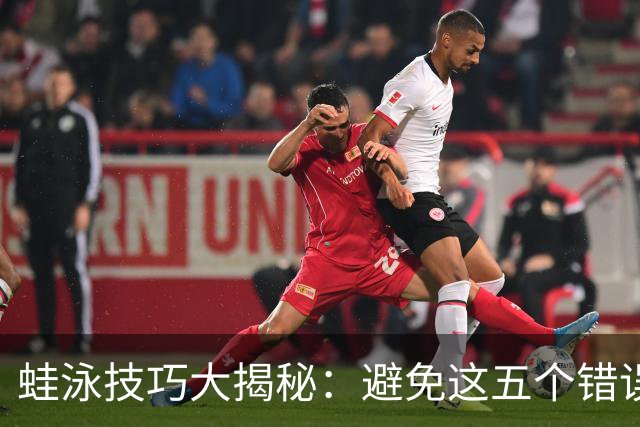 蛙泳技巧大揭秘：避免这五个错误，让你游得更快更轻松！